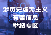 歷史虛無主義